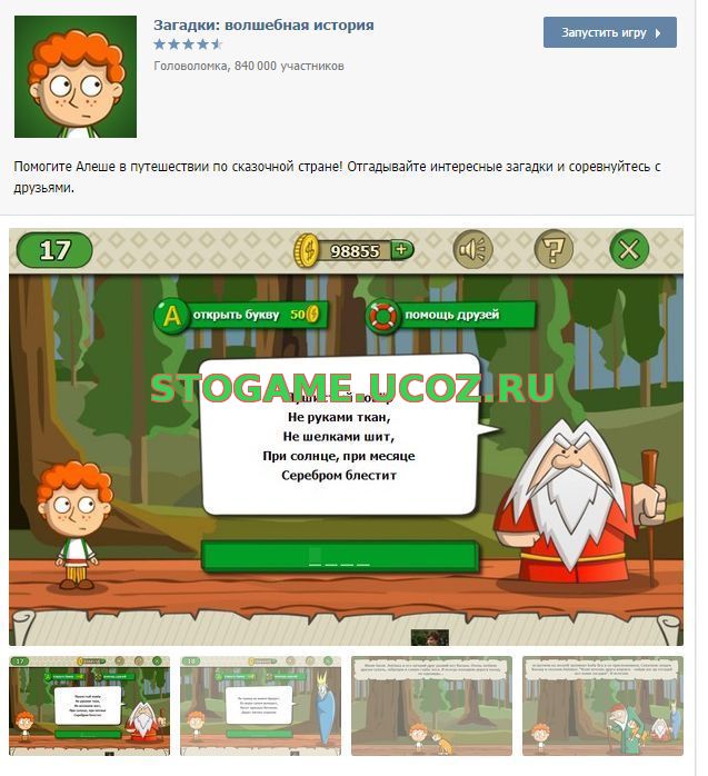 Загадки: волшебная история ответы, игра в одноклассниках и вконтакте Скриншоты