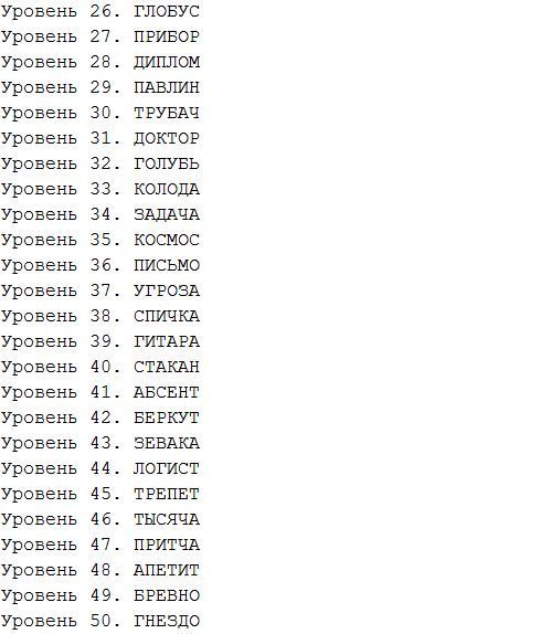 Игра слов ответы все уровни в Одноклассниках ВКонтакте уровень 26-50