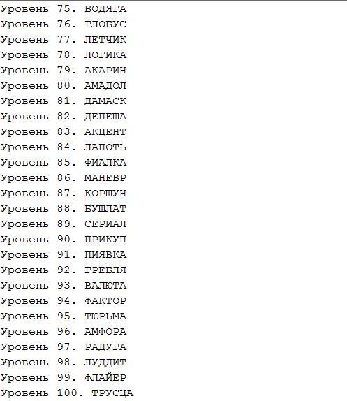 Игра слов ответы все уровни в Одноклассниках ВКонтакте уровень 76-100