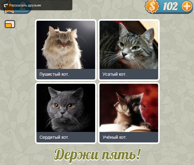 2 уровень игры Словоед из ВКонтакте ответы