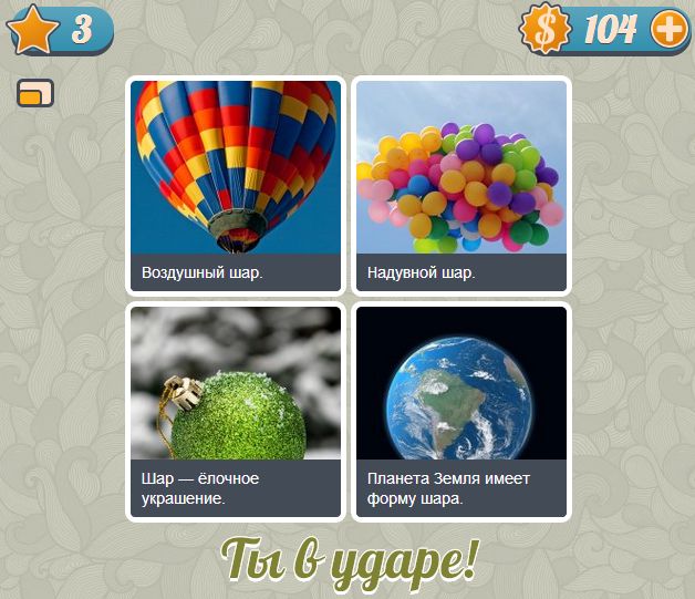 3 уровень игры Словоед из ВКонтакте ответы