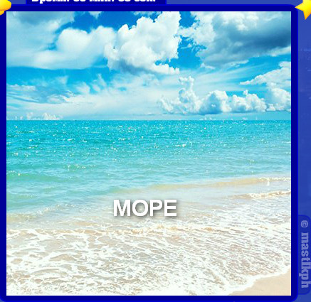 229 уровень словоед, море