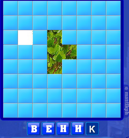 258 уровень словоед, веник
