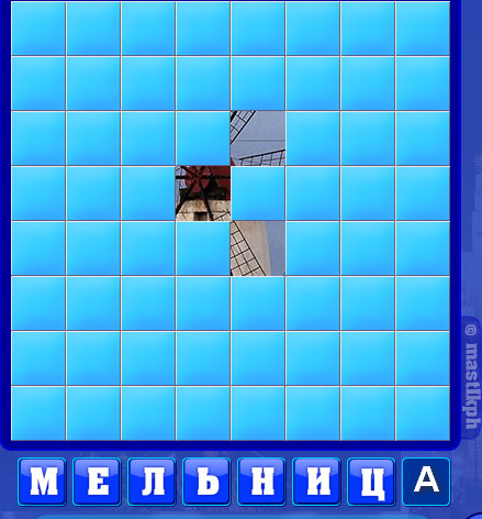 263 уровень словоед, мельница