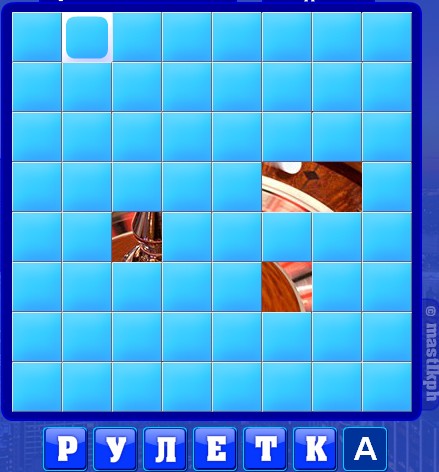 126 уровень словоед, рулетка