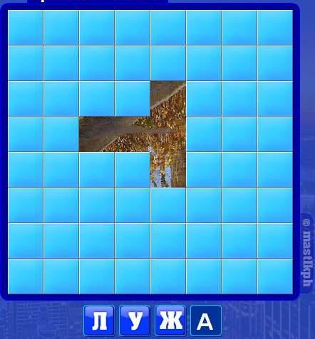 133 уровень словоед, лужа