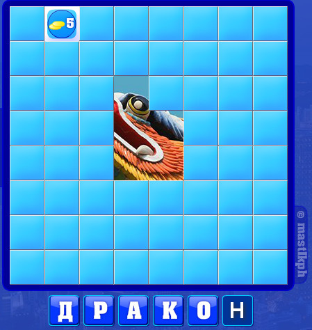 172 уровень словоед, дракон