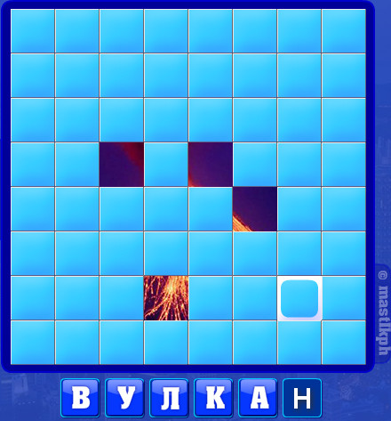 177 уровень словоед, вулкан