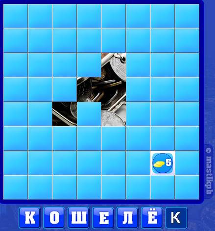 338 уровень словоед, кошелёк