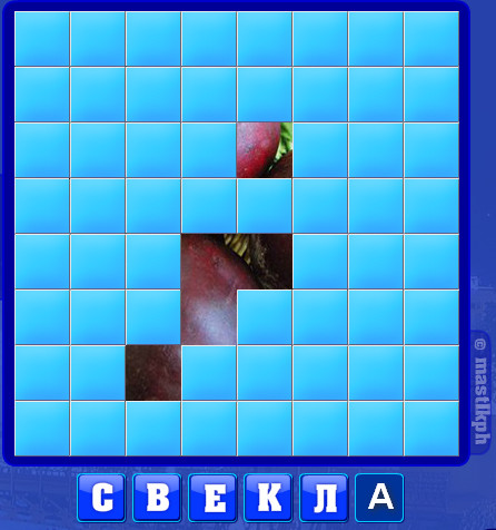 368 уровень словоед, свекла