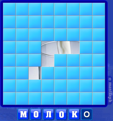 370 уровень словоед, молоко