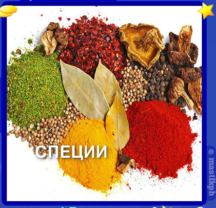 391 уровень словоед, специи