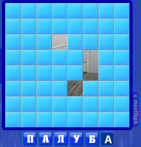 399 уровень словоед, палуба