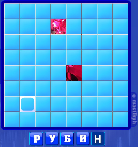 410 уровень словоед, рубин